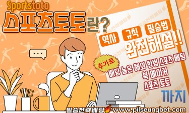 스포츠토토(Sports toto)란?